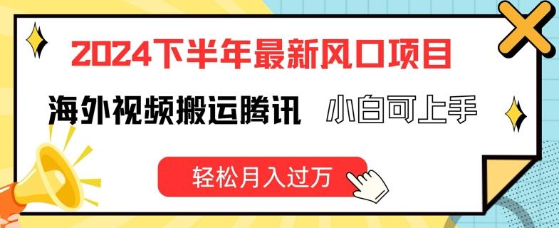 2024下半年最新风口项自，海外视频搬运腾讯，小白可上手，轻松月入过万【揭秘】-百货大全