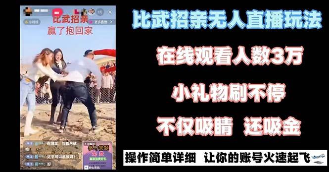 最近很火的无人直播“比武招亲”的一个玩法项目简单-百货大全