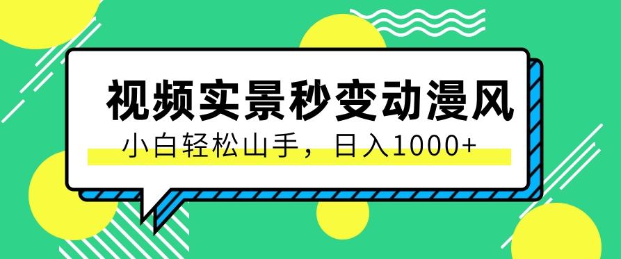 用软件把实景制作漫画视频，简单操作带来高分成计划，日入1000+【视频+软件】-百货大全