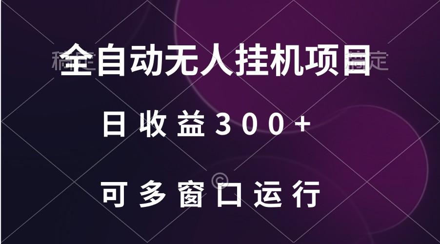 全自动无人挂机项目、日收益300+、可批量多窗口放大-百货大全