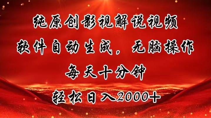 纯原创影视解说视频，软件自动生成，无脑操作，每天十分钟，轻松日入2000+-百货大全