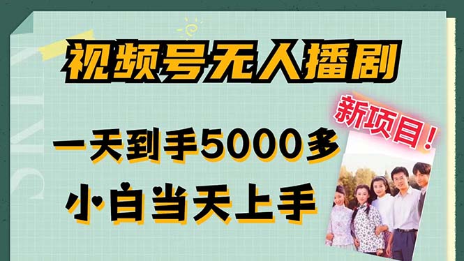 视频号无人播剧，拉爆流量不违规，一天到手5000多，小白当天上手，多…-百货大全