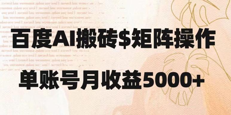 百度搬砖新手也能轻松上手：简单复制粘贴，月入5000+【揭秘】-百货大全