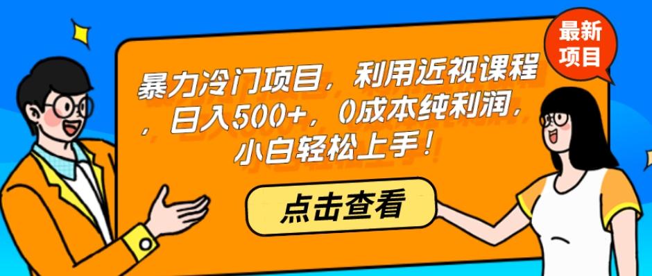 暴力冷门项目，利用近视课程，日入500+，0成本纯利润，小白轻松上手！-百货大全