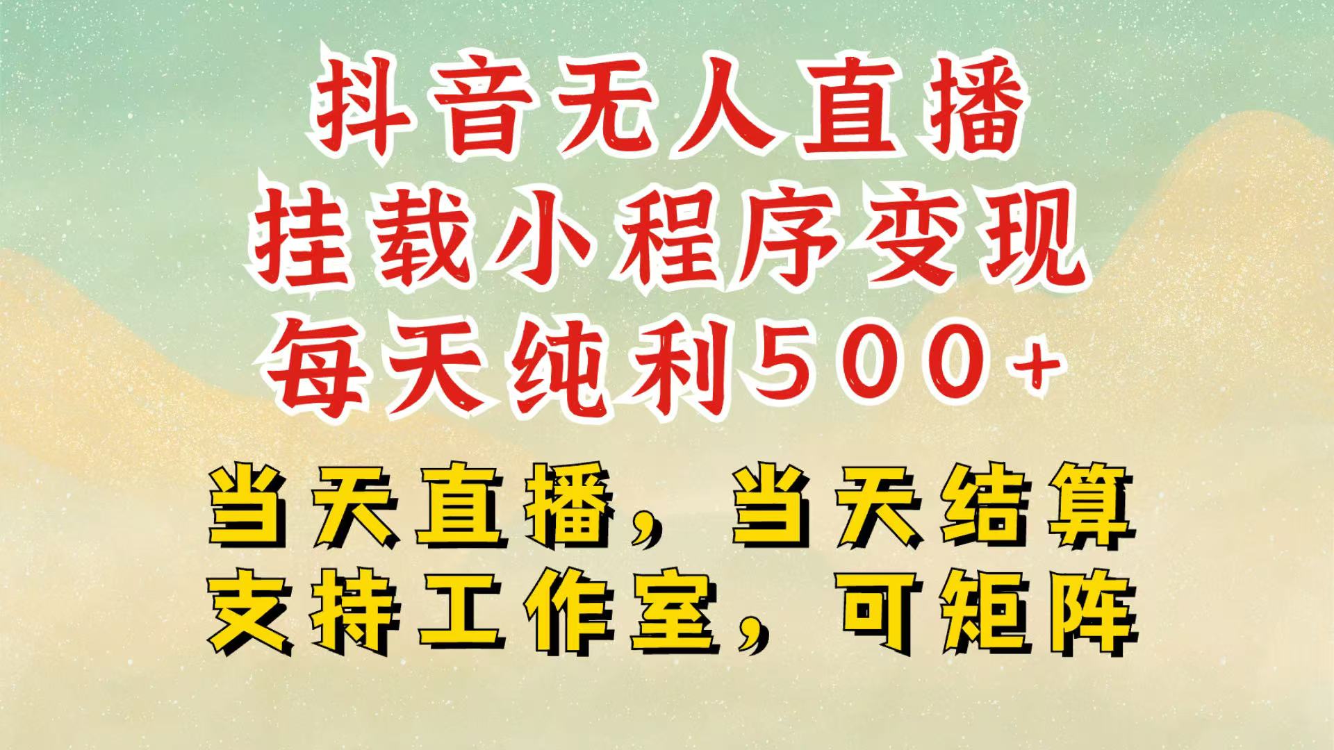 抖音无人挂机项目，轻松日入500+,挂载小程序玩法，不违规不封号，有号的一定挂起来-百货大全