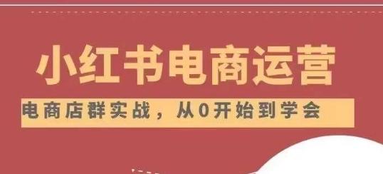 小红书店铺运营从小白到大神2.0，从入门到精通-百货大全