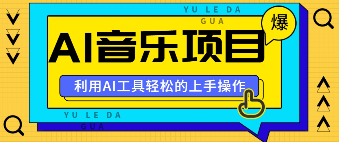 小红书AI音乐分享集玩法，轻松上手操作，赚钱秘籍大揭秘-百货大全