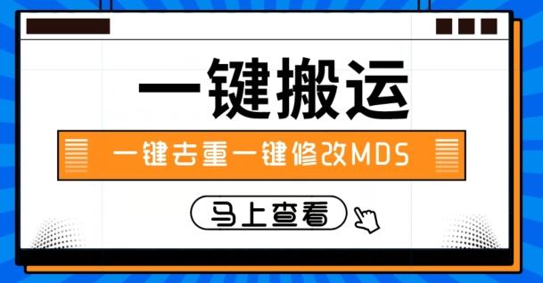 视频搬运一键去重一键修改MD5快速起号-百货大全
