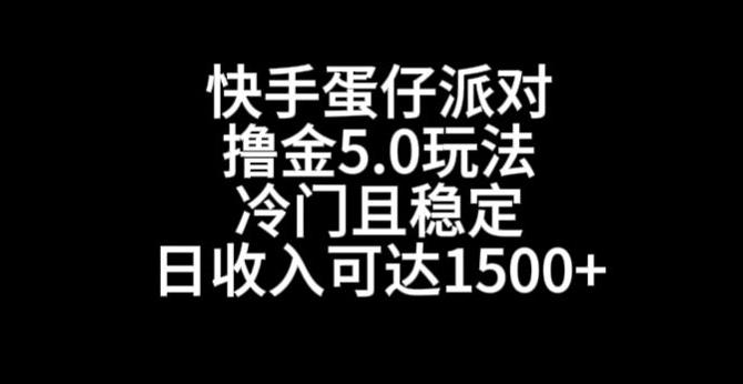 快手蛋仔派对撸金5.0玩法，冷门且稳定，单个大号，日收入可达1500+【揭秘】-百货大全