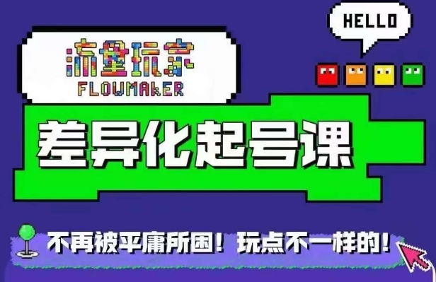 流量玩家差异化起号课，​拒绝平庸，打造内容差异化快速起号-百货大全