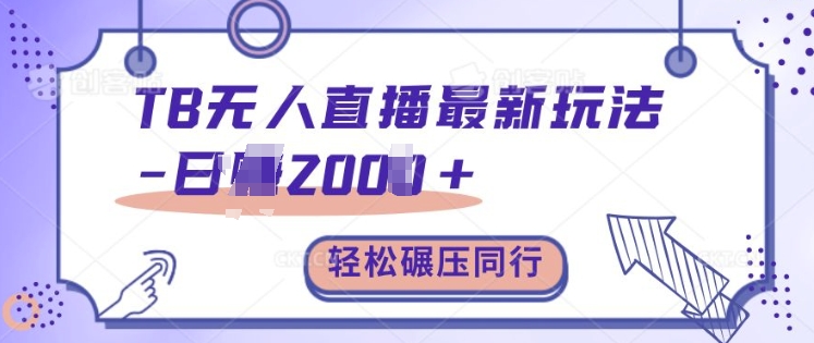 TB无人直播最新玩法轻松日入2k+，碾压同行，保姆级教学【揭秘】-百货大全