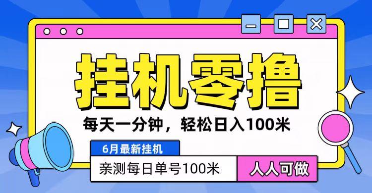 6月最新零撸挂机，每天一分钟，轻松100+-百货大全