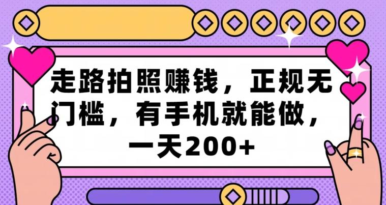 走路拍照赚钱，正规无门槛，有手机就能做，一天200+-百货大全