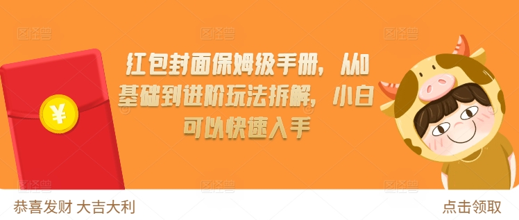 红包封面保姆级手册，从0基础到进阶玩法拆解，小白可以快速入手-百货大全