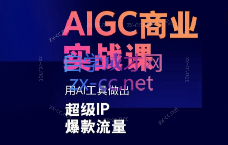 雷鹏老师·AIGC商业实战课-百货大全