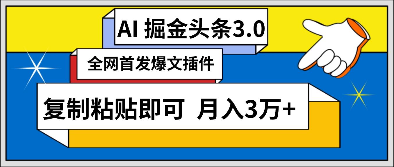 (9408期)AI自动生成头条，三分钟轻松发布内容，复制粘贴即可， 保守月入3万+-百货大全