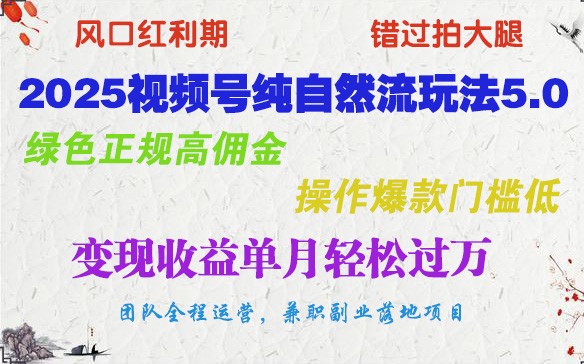 2025视频号纯自然流玩法5.0,绿色正规高佣金,操作爆款门槛低,变现收益单月轻松过万-百货大全