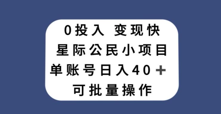 0投入，变现快，星际公民小项目，单账号一天收益40+，可批量操作-百货大全