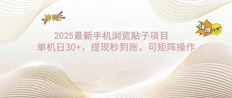 2025手机浏览帖子单机日30+，提现秒到账，可矩阵操作-百货大全