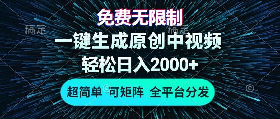 免费无限制，AI一键生成原创中视频，轻松日入2000+，超简单，可矩阵，…-百货大全