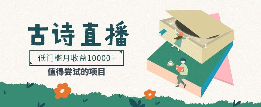 低门槛易操作的项目， 通过古诗朗诵直播赚取佣金，低门槛月收益万元【视频教程】-百货大全