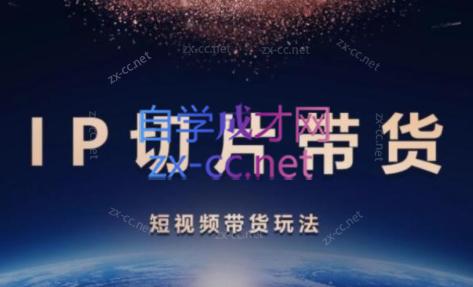 吉同学·IP剪辑师内部课程(挂车视频)-百货大全