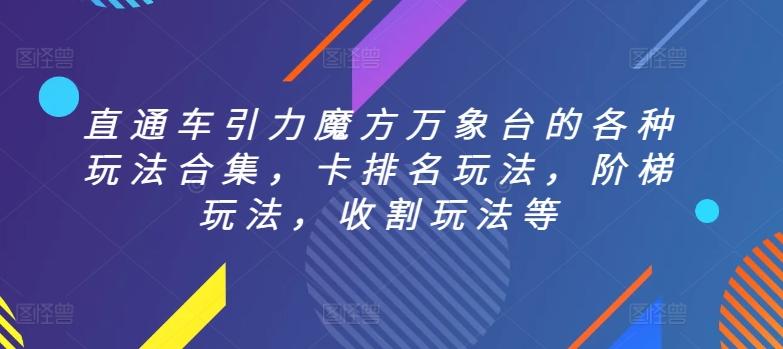 直通车引力魔方万象台的各种玩法合集，卡排名玩法，阶梯玩法，收割玩法等-百货大全