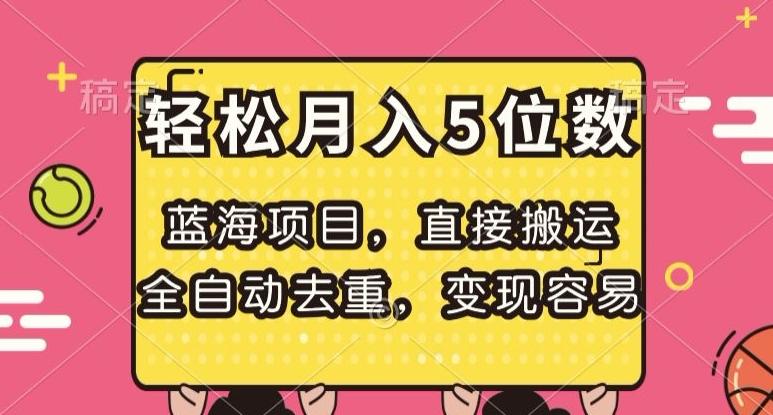 蓝海项目，直接搬运，全自动去重，变现容易，轻松月入5位数【揭秘】-百货大全