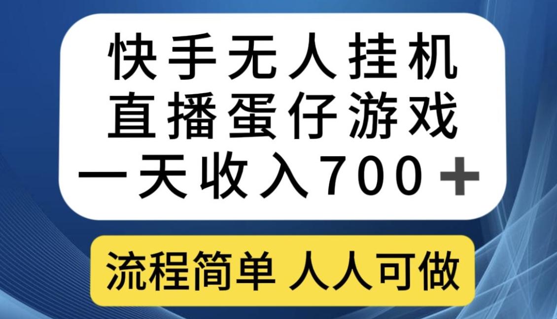 快手无人挂机直播蛋仔游戏，一天收入700+，流程简单人人可做【揭秘】-百货大全