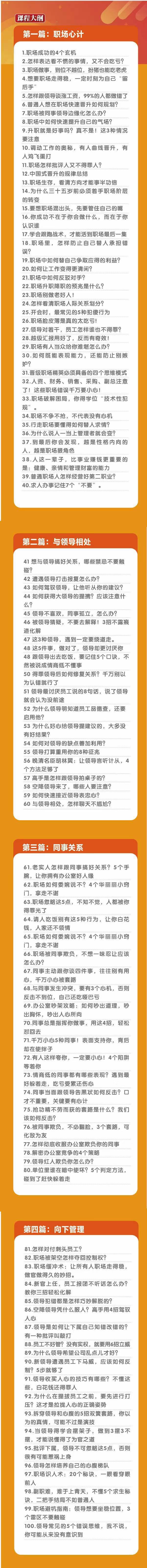 (8540期)职场-谋略100讲：多长点心眼少走点弯路(100节视频课)-百货大全