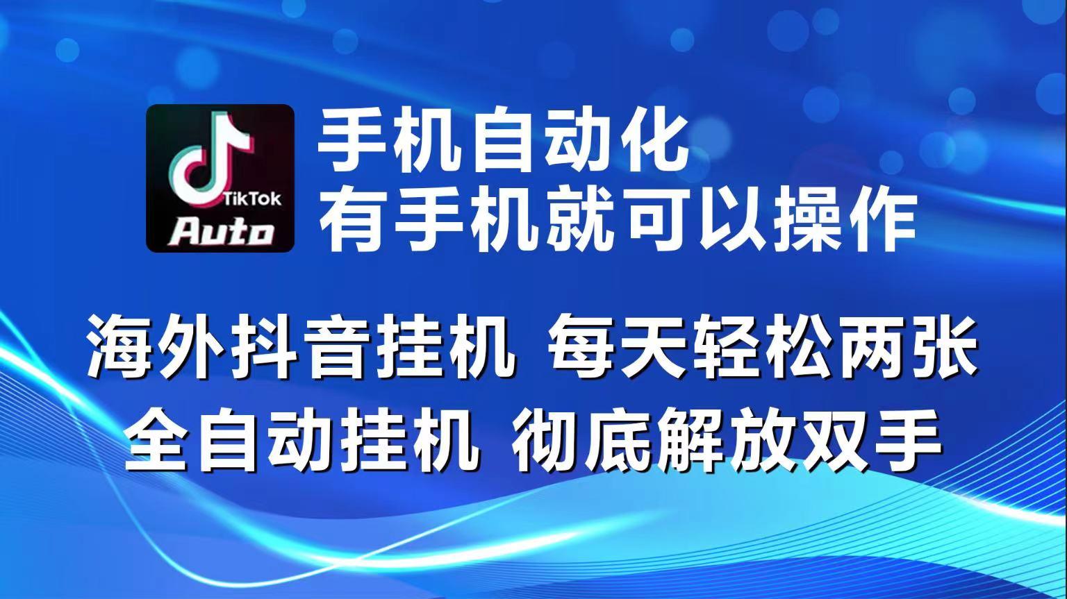 海外抖音挂机，每天轻松两三张，全自动挂机，彻底解放双手！-百货大全