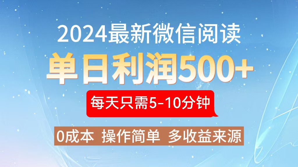 2024年最新微信阅读玩法 0成本 单日利润500+ 有手就行-百货大全