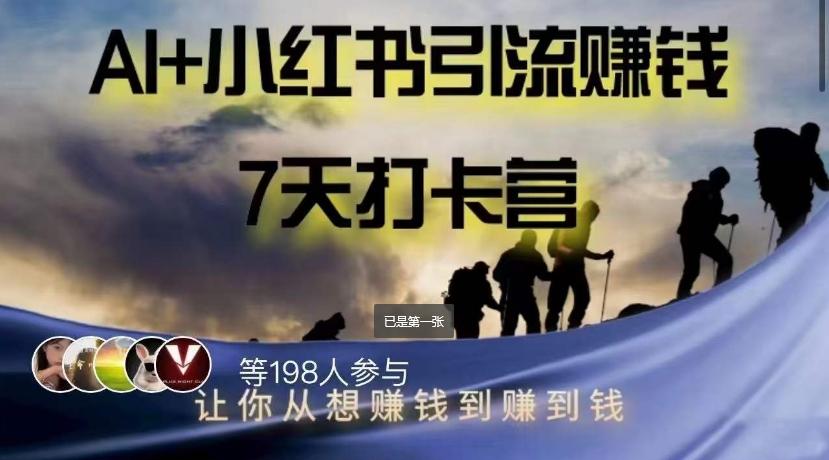 AI+小红书暴力变现打卡营，让你从想赚钱到赚到钱-百货大全