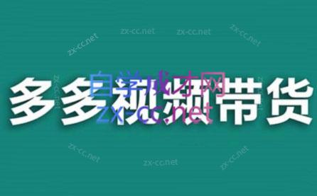 老贺·拼多多视频带货(更新至2024)-百货大全