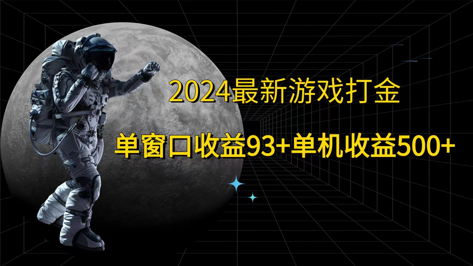 2024最新游戏打金，单窗口收益93+，单机收益500+-百货大全