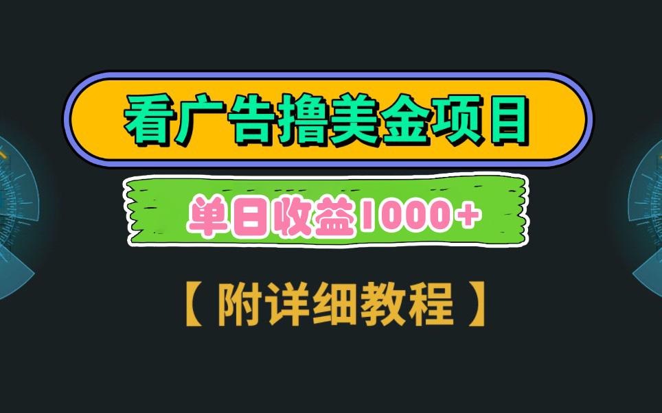 Google看广告撸美金，3分钟到账2.5美元 单次拉新5美金，多号操作，日入1千+-百货大全