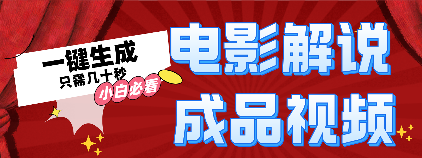 一键生成原创影视解说视频-百货大全