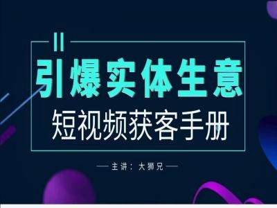 2024实体商家新媒体获客手册，引爆实体生意-百货大全