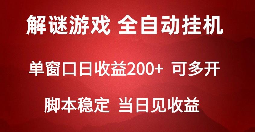2024数字解密游戏，单机日收益可达500+，全自动脚本挂机-百货大全