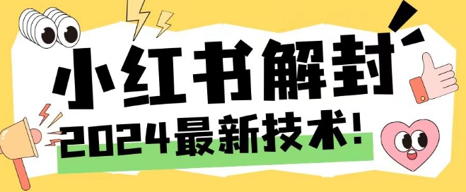 2024最新小红书账号封禁解封方法，无限释放手机号【揭秘】-百货大全