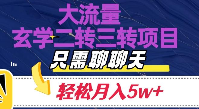 大流量国学二转三转暴利项目，聊聊天轻松月入5W+【揭秘】-百货大全