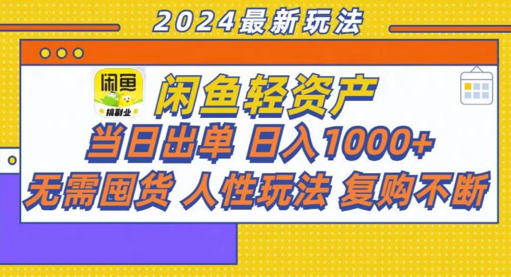 咸鱼轻资产当日出单，轻松日入1000+-百货大全