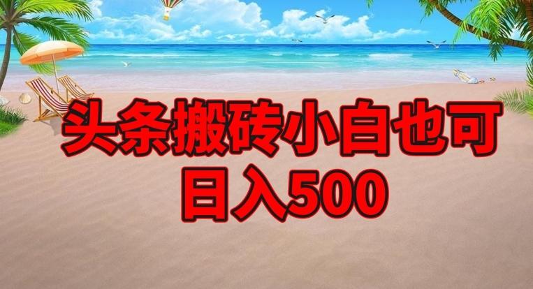 头条搬砖项目，小白也可日入500-百货大全
