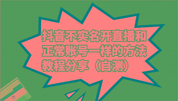 抖音不实名开直播和正常账号一样的方法教程和注意事项分享(自测)-百货大全