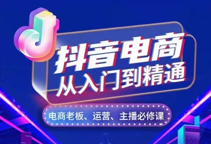 抖音电商从入门到精通，​从账号、流量、人货场、主播、店铺五个方面，全面解析抖音电商核心逻辑-百货大全