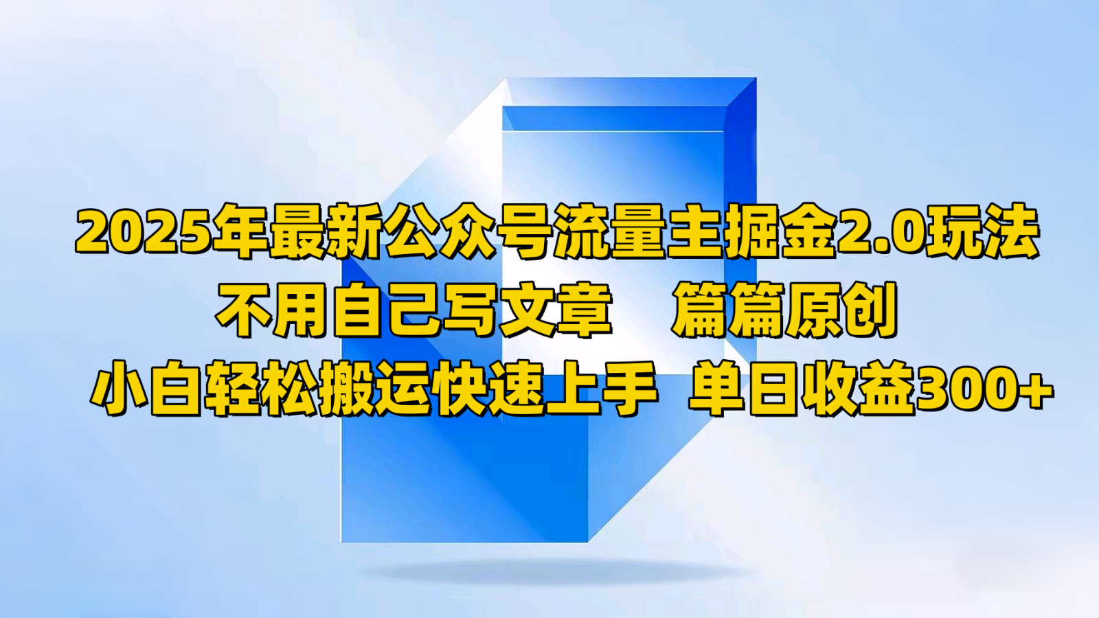 2025年最新公众号流量主掘金2.0玩法,不用自己写文章篇篇原创,小白轻松搬运快速上手-百货大全