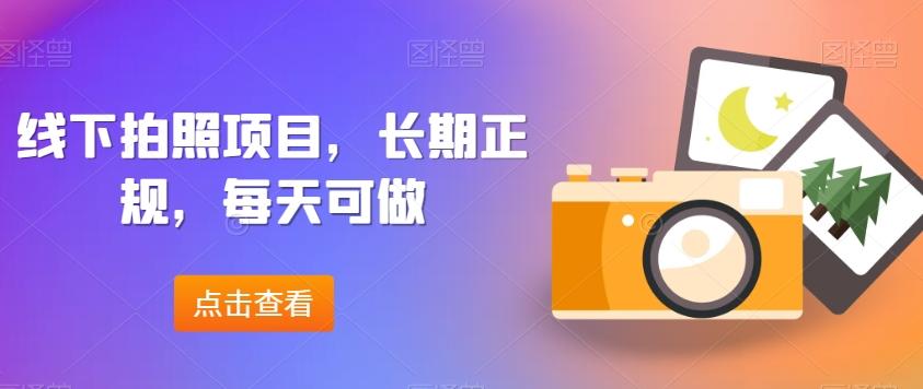 线下拍照项目，长期正规，每天可做-百货大全