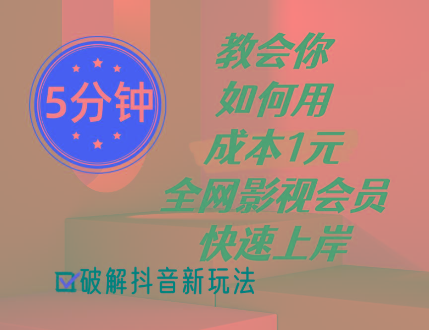 5分钟教会你如何用成本1元的全网影视会员快速上岸，抖音新玩法-百货大全