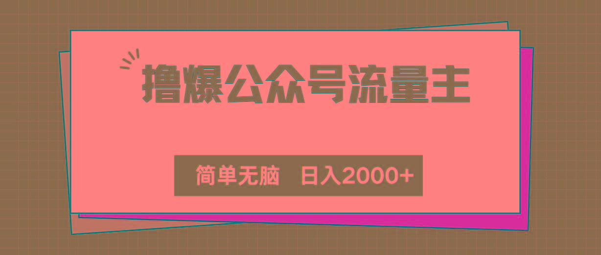 撸爆公众号流量主，简单无脑，单日变现2000+-百货大全