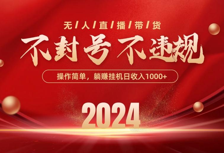 最新技术无人直播带货，不违规不封号，操作简单，单日单号收入1000+可…-百货大全